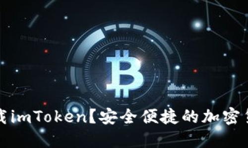 如何下载imToken？安全便捷的加密货币钱包