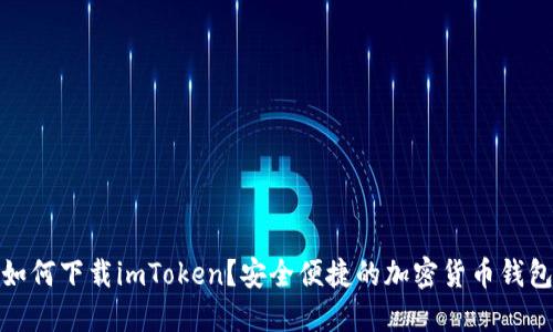 如何下载imToken?安全便捷的加密货币钱包