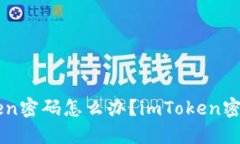 忘记imToken密码怎么办？imToken密码找回教程