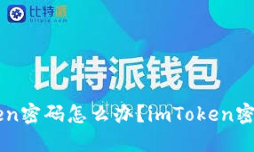 忘记imToken密码怎么办？imToken密码找回教程