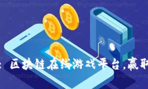 Fortuna: 区块链在线游戏平台，赢取真实财富