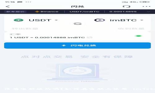 imToken 没有电脑版的吗？如何在电脑上使用 imToken 钱包？