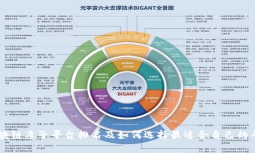 区块链亲子平台排名及如何选择最适合自己的平台