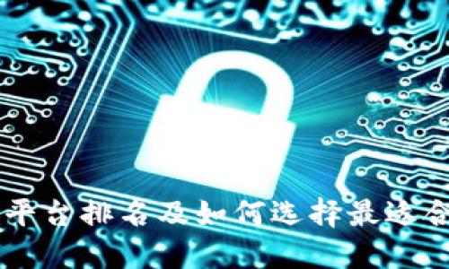 区块链亲子平台排名及如何选择最适合自己的平台