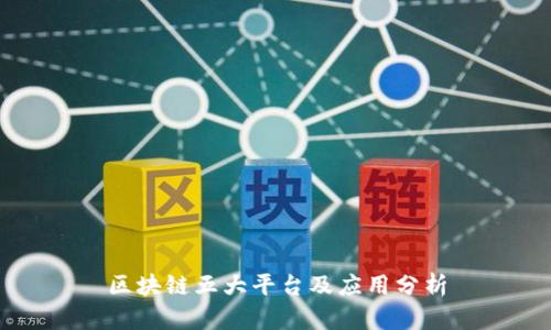 区块链五大平台及应用分析