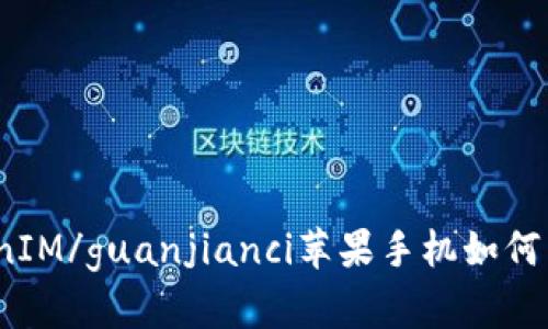 TokenIM/guanjianci苹果手机如何下载？