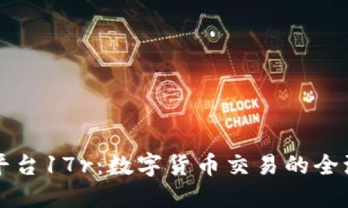 区块链金融平台17r：数字货币交易的全流程解决方案