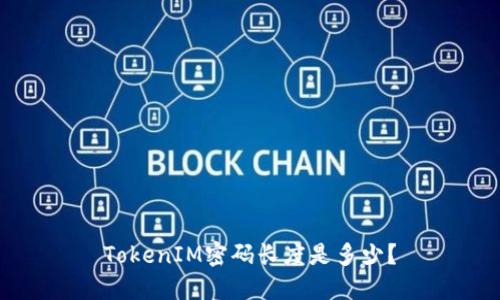 TokenIM密码长度是多少？