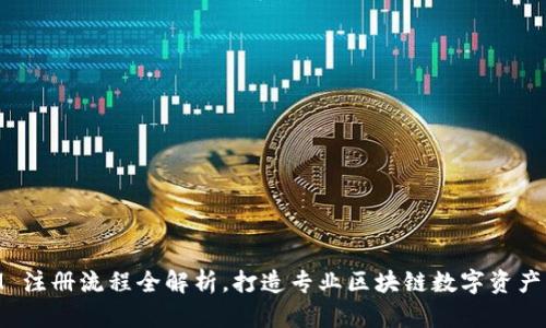 TokenIM 注册流程全解析，打造专业区块链数字资产交易平台