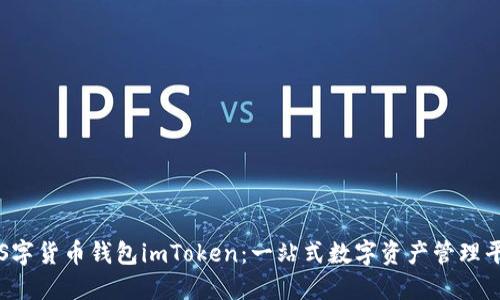 iOS字货币钱包imToken：一站式数字资产管理平台
