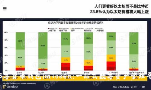 iOS字货币钱包imToken：一站式数字资产管理平台
