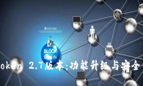 imToken 2.7版本：功能升级与安全保障