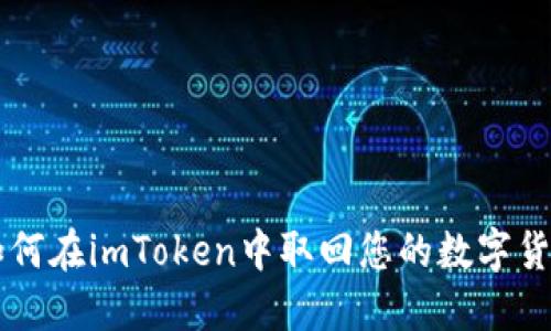 如何在imToken中取回您的数字货币