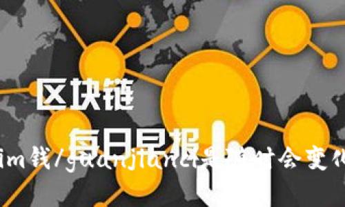 Tokenim钱/guanjianci是随时会变化的吗？