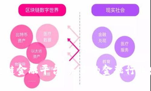 遵义区块链金融平台：未来的金融行业发展趋势