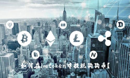如何在imtoken中提现狗狗币？