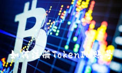 如何注册TokenIM账号