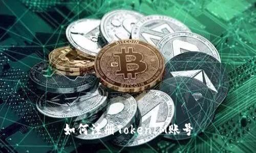 如何注册TokenIM账号