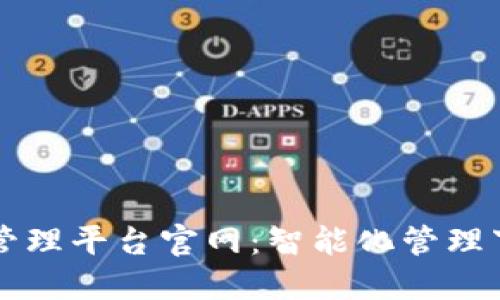 区块链项目管理平台官网：智能化管理下的企业未来