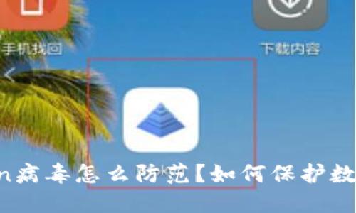 imtoken病毒怎么防范？如何保护数字资产？