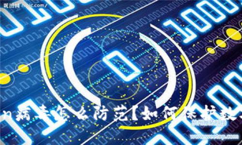 imtoken病毒怎么防范？如何保护数字资产？