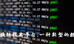 开源区块链技术平台：一种新型的数字世界