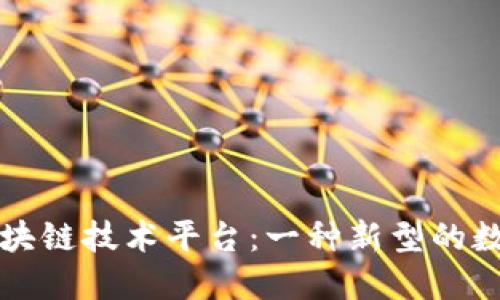 开源区块链技术平台：一种新型的数字世界