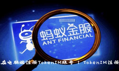 如何在电脑端注册TokenIM账号 | TokenIM注册教程