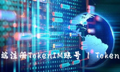 如何在电脑端注册TokenIM账号 | TokenIM注册教程