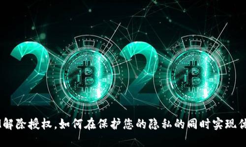 TokenIM解除授权，如何在保护您的隐私的同时实现优质社交？