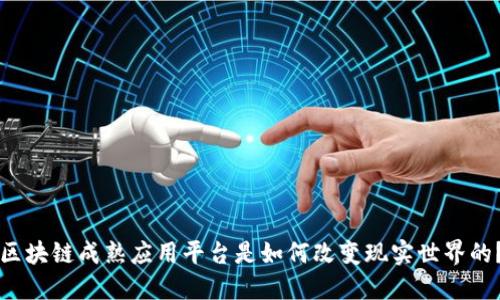 区块链成熟应用平台是如何改变现实世界的？