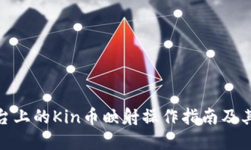 TokenIM平台上的Kin币映射操作指南及其重要性探究