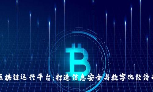 青海区块链运行平台：打造信息安全与数字化经济的未来