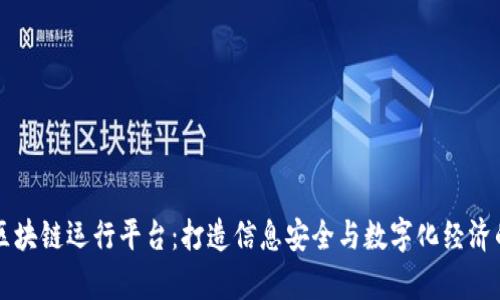 青海区块链运行平台：打造信息安全与数字化经济的未来