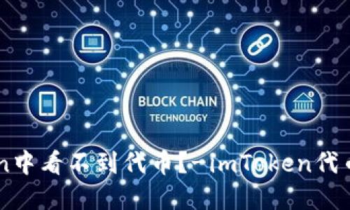 为什么imToken中看不到代币？-imToken代币问题解决指南