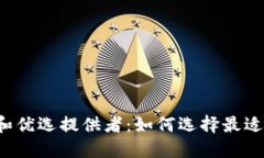 区块链交易平台和优选提供者：如何选择最适合