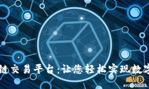 火币区块链交易平台：让您轻松实现数字资产交易