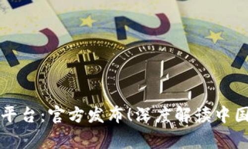 国家区块链监管平台：官方发布！深度解读中国区块链监管趋势