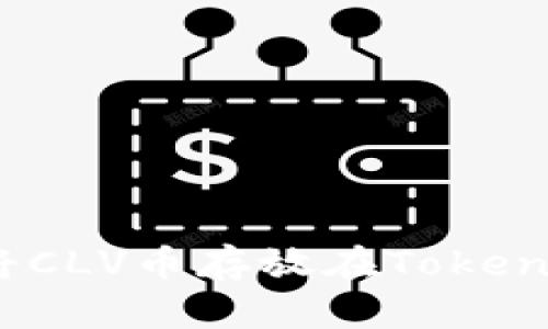 可以将CLV币存放在TokenIM吗？