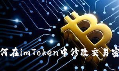 如何在imToken中修改交易密码