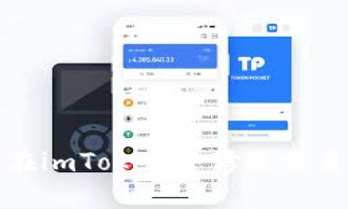 如何在imToken中修改交易密码