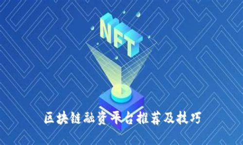 区块链融资平台推荐及技巧