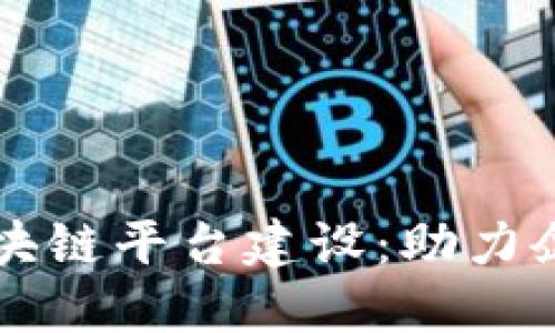 南康区企业区块链平台建设：助力企业数字化转型