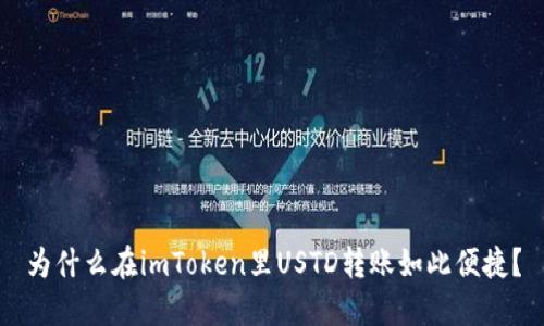 为什么在imToken里USTD转账如此便捷？