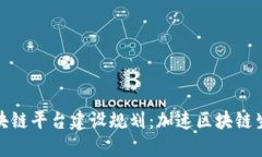 跨链区块链平台建设规划：加速区块链生态融合