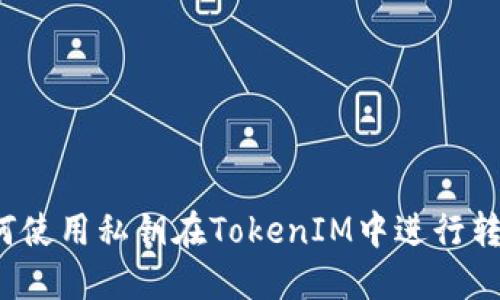 如何使用私钥在TokenIM中进行转账？