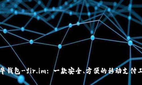 七牛钱包-fir.im: 一款安全、方便的移动支付工具