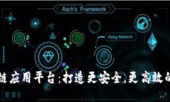 广播区块链应用平台：打造更安全，更高效的广