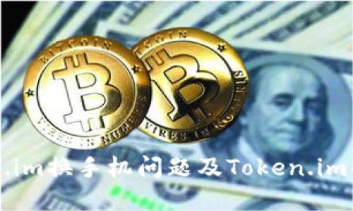 解决Token.im换手机问题及Token.im的使用介绍