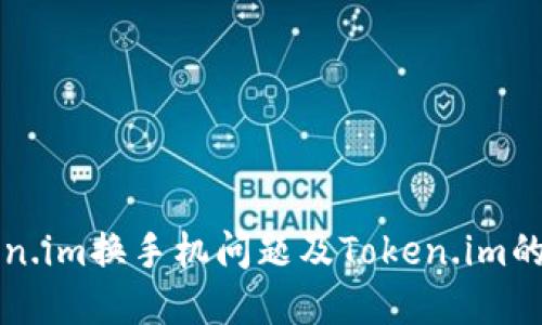 解决Token.im换手机问题及Token.im的使用介绍